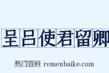 呈吕使君留卿是什么意思的图片